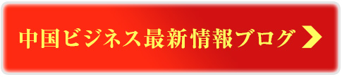 中国ビジネス最新情報ブログ