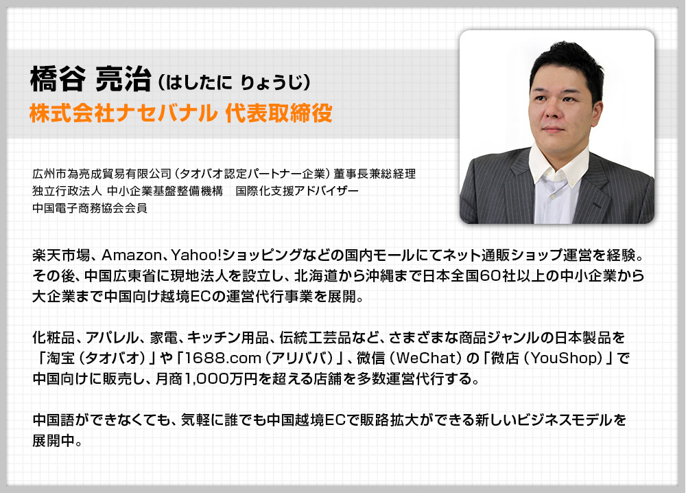 橋谷 亮治（はしたに りょうじ）株式会社ナセバナル 代表取締役
