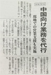 中国向け業務を代行 新聞記事写真