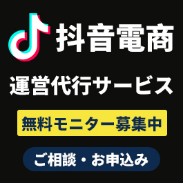 抖音電商（Douyin EC）運営代行サービス 