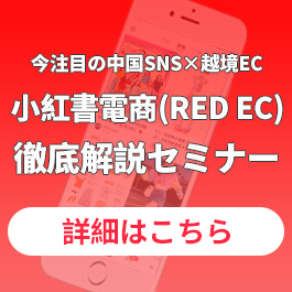 小紅書電商(RED EC) 徹底解説セミナー